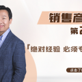销售彦论第二季