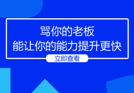 骂你的老板能让你的能力提升更快！