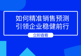 TO BE业务销售：如何精准销售预测-引领企业稳健前行