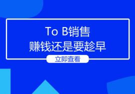 To B销售赚钱还是要趁早！