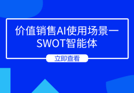 价值销售AI使用场景一：SWOT智能体