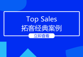 Top Sales拓客经典案例，令人叫绝！