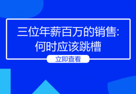 采访三位年薪百万的销售精英:何时应该跳槽