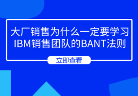 做TO B业务：大厂销售为什么一定要学习IBM销售团队的BANT法则