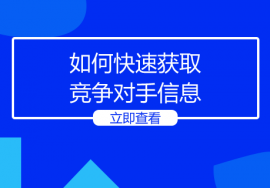 如何快速获取竞争对手信息？