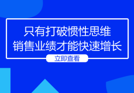 只有打破惯性思维,销售业绩才能快速增长!