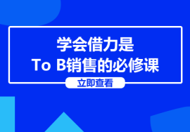 学会借力是To B销售的必修课