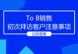 To B销售初次拜访客户注意事项