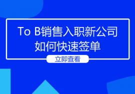 To B销售入职新公司如何快速签单？