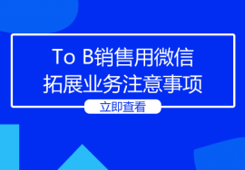 To B销售用微信拓展业务注意事项