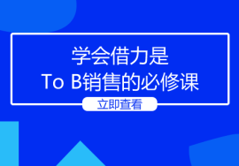 学会借力是To B销售的必修课