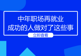 中年职场再就业成功的人做对了这三件事