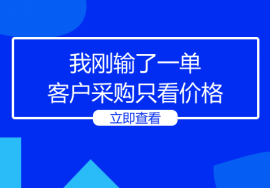 销售反馈:我刚输了一单,客户采购只看价格