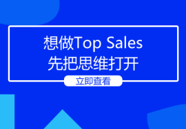 想做Top Sales，先把思维打开