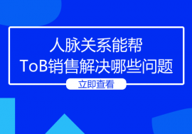 人脉关系能帮To B销售解决哪些问题？