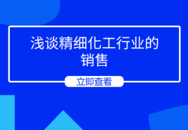 浅谈精细化工行业的销售