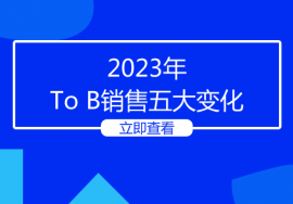 2023年To B销售五大变化