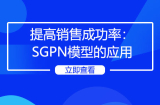提高销售成功率：SGPN模型的应用