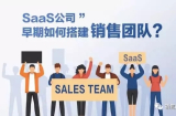 SaaS公司早期如何搭建销售团队？